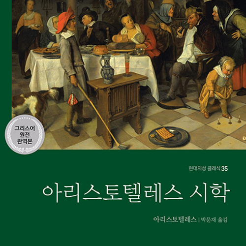  아리스토텔레스 시학 시의 본질과 원리, 모든 이야기의 근원을 이야기하다