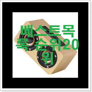완전소중 무선스피커 목록 참 맘에드는군요 완전소중 무선스피커 목록 참 맘에드는군요