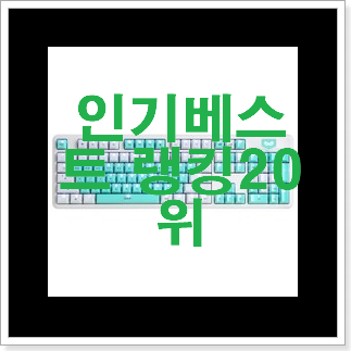 진또배기 무접점키보드 아이템 BEST 세일 순위 20위