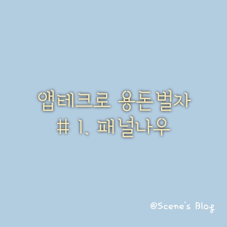  앱 테크로 용돈 벌자 #1 - 패널나우 편
