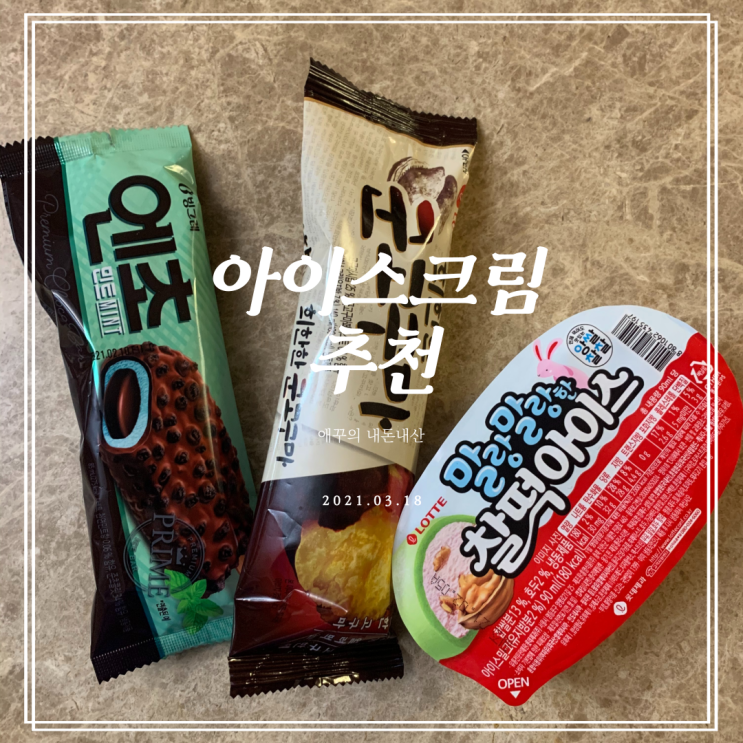 아이스크림 추천! 엔초민트 & 희한한 군고구마 & 찰떡아이스