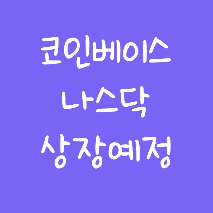  코인베이스 상장일, 나스닥 직상장의 의미