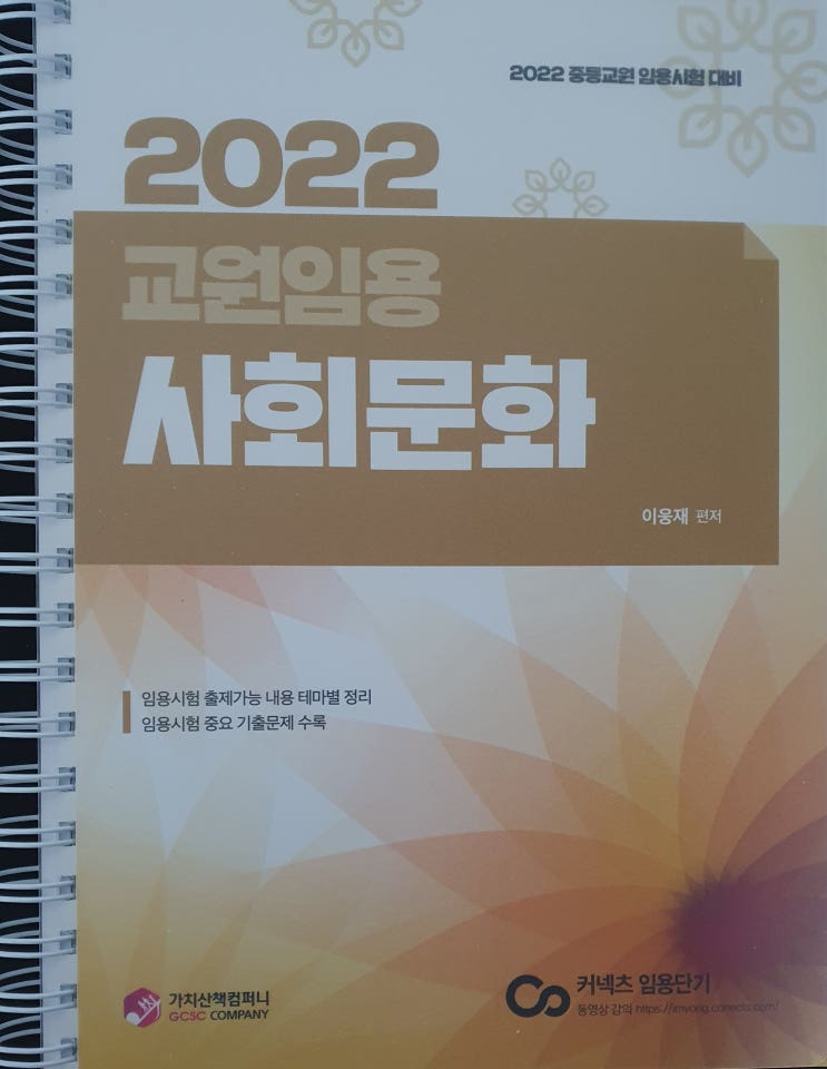 커넥츠 공부서점 2022년 임용단기 일반사회 허역팀 사회문화 교재 분철후기(이웅재샘) 커넥츠 공부서점 2022년 임용단기 일반사회 허역팀 사회문화 교재 분철후기(이웅재샘)