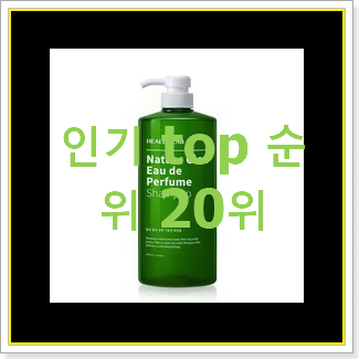  콕 찝어알려드림 여자학생향수 물건 인기 베스트 순위 20위