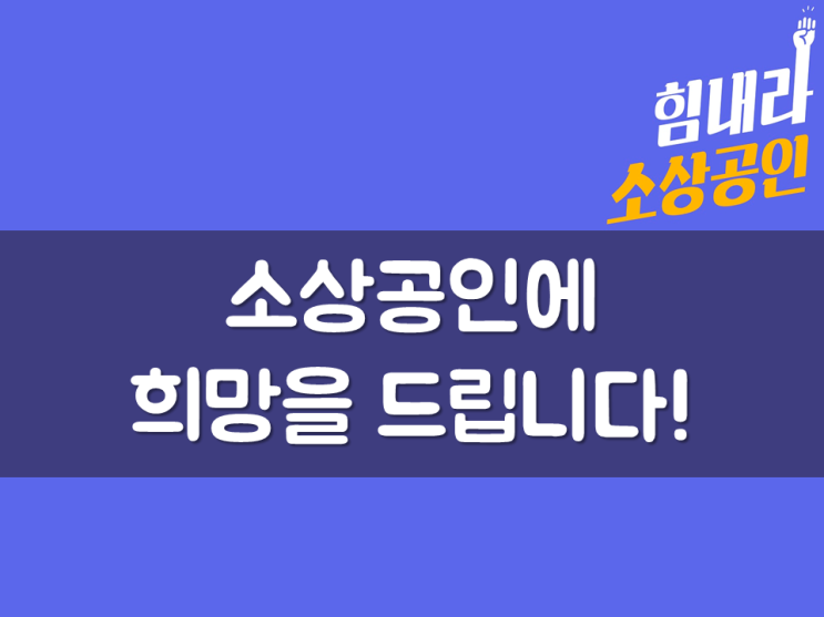  소상공인에 희망을 드립니다!
