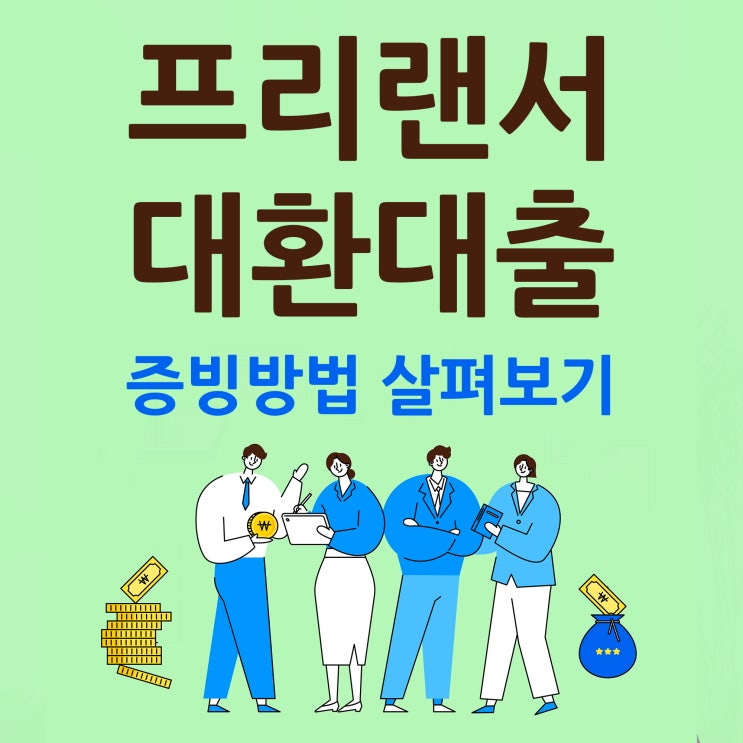  프리랜서 대환대출 증빙 종류 살펴보기