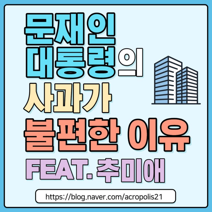 문재인 대통령의 사과가 불편한 이유 feat.추미애