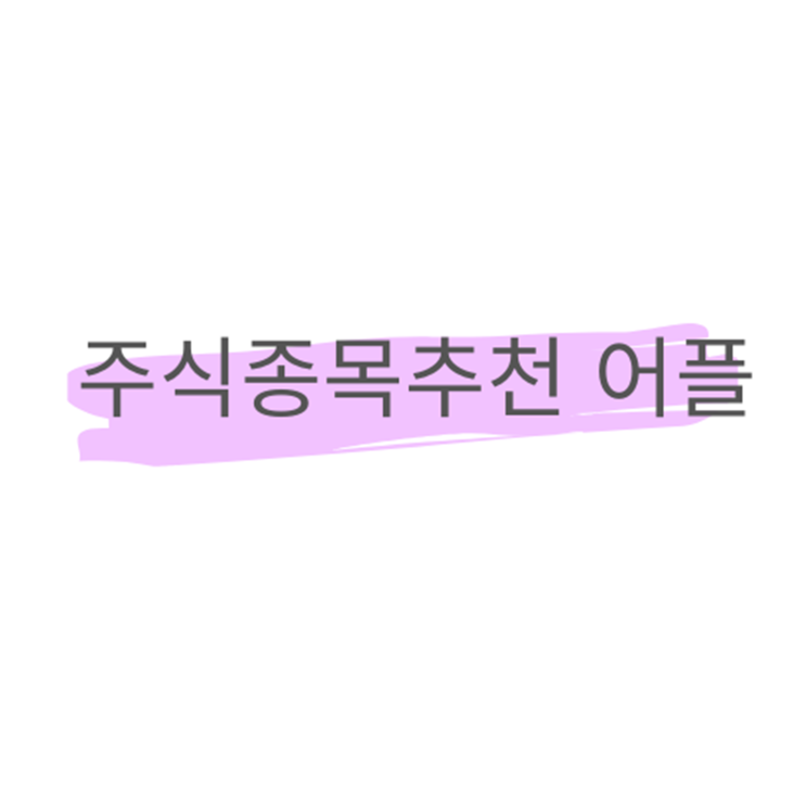  주식종목추천 어플로 투자했던 꿀팁 공유