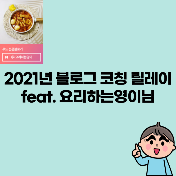 2021년 블로그 코칭 릴레이(feat.요리하는영이님)