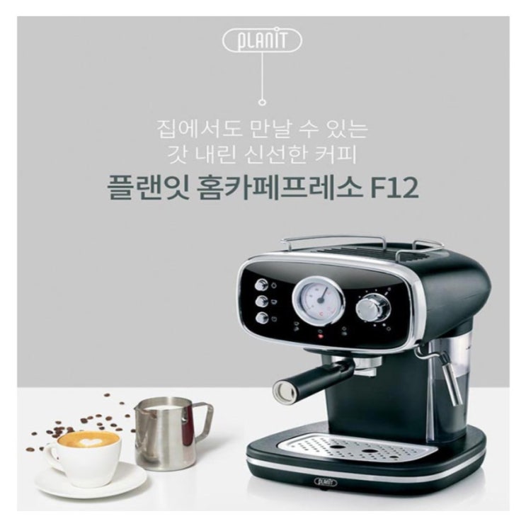 가성비 뛰어난 플랜잇 에스프레소 커피머신 컴팩 PCM-F12 추천해요 가성비 뛰어난 플랜잇 에스프레소 커피머신 컴팩 PCM-F12 추천해요