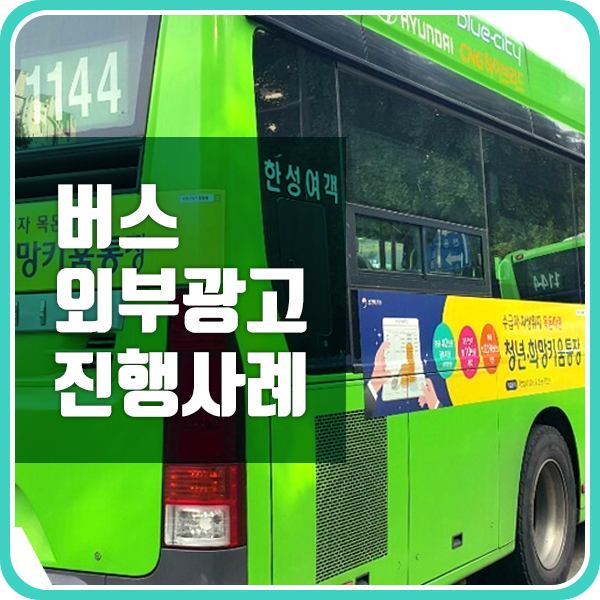 버스광고 인기 매체인 버스 외부 광고 특징과 등급별 안내
