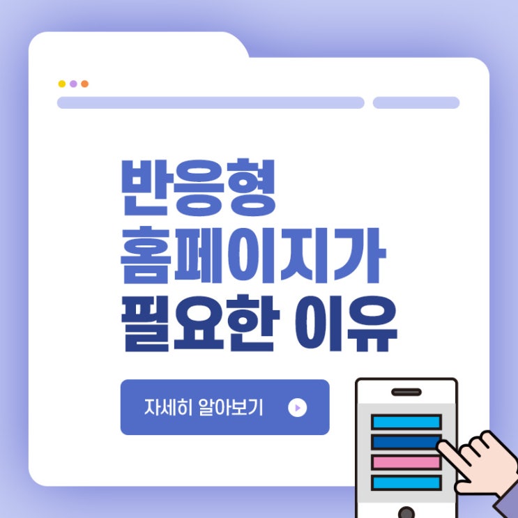  홈페이지 개편 반응형은 이제 필수!