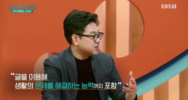  [EBS] 문해력 키우는 방법 《당신의 문해력》 아이 키우신다면 추천!!
