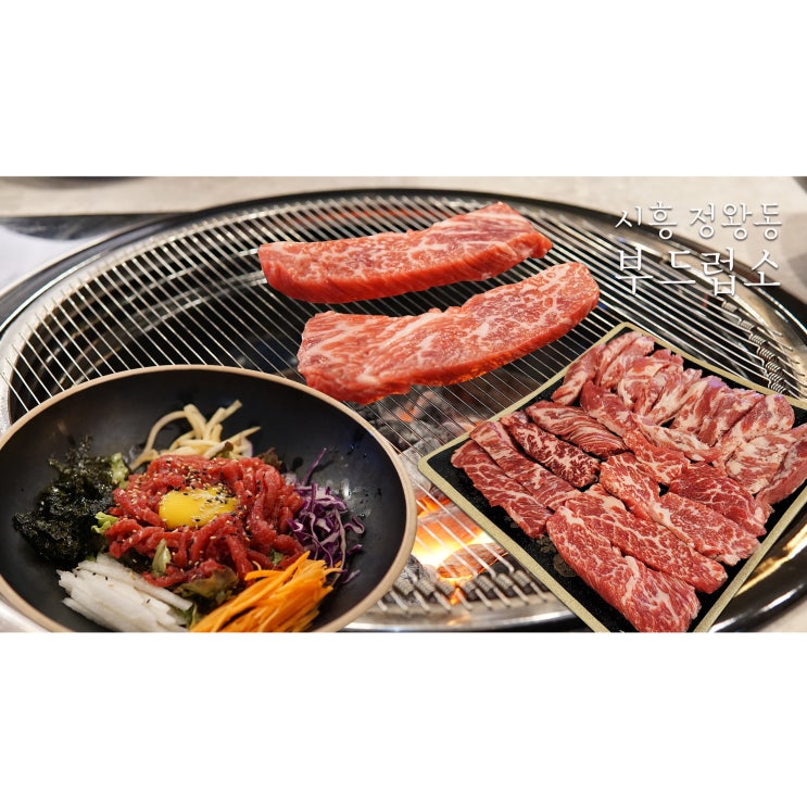  시흥 정왕동맛집 부드럽소 시흥정왕점 맛있는 숙성소고기 먹어요