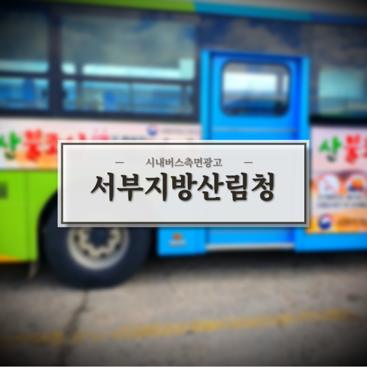  서부지방산림청_남원버스광고_정읍버스광고_진안버스광고_측면광고