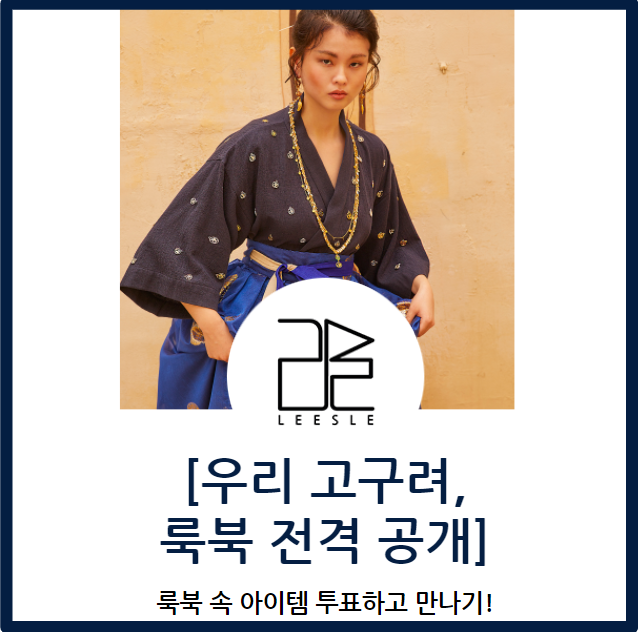  생활한복브랜드 리슬, 우리 고구려 룩북 전격 공개!