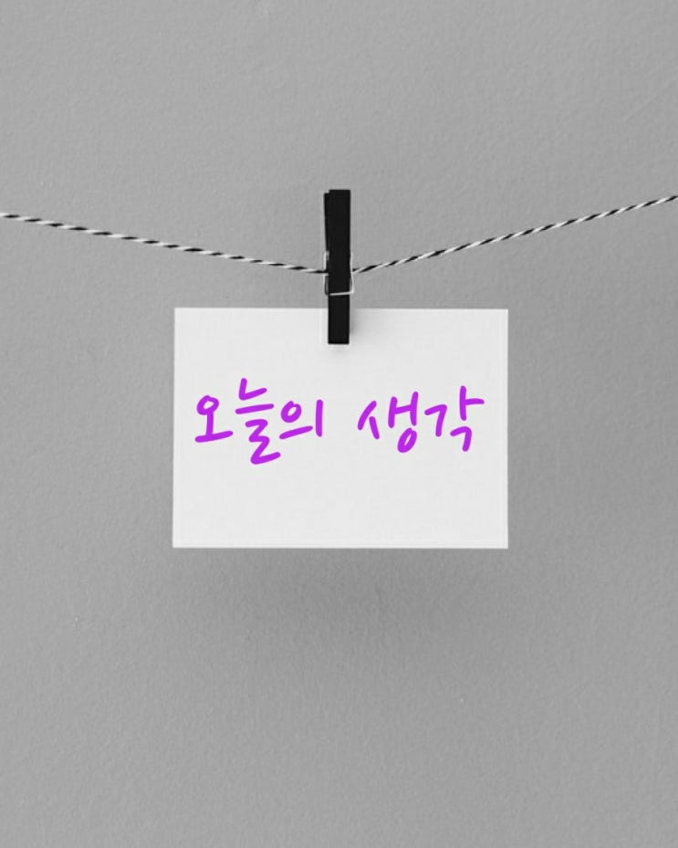  [오늘의 생각] 13