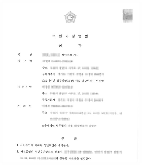  다툼이 있는 부분을 고려한, 성년후견인 선임 성공사례