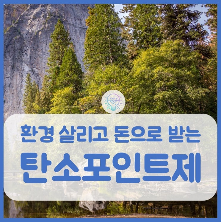  탄소포인트제를 받고 환경을 살리자