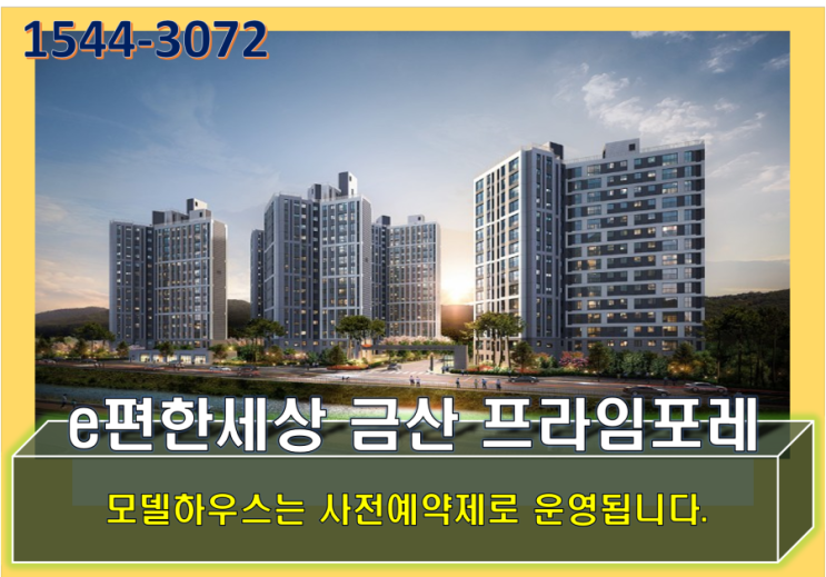  금산 이편한세상 프라임포레 아파트 모델하우스 주소 