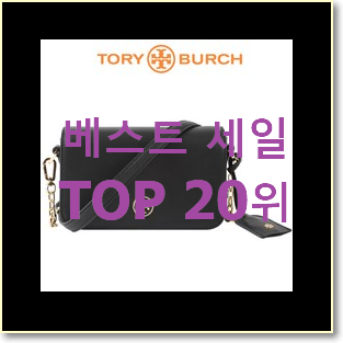  비교선택 토리버치크로스백 상품 베스트 특가 순위 20위