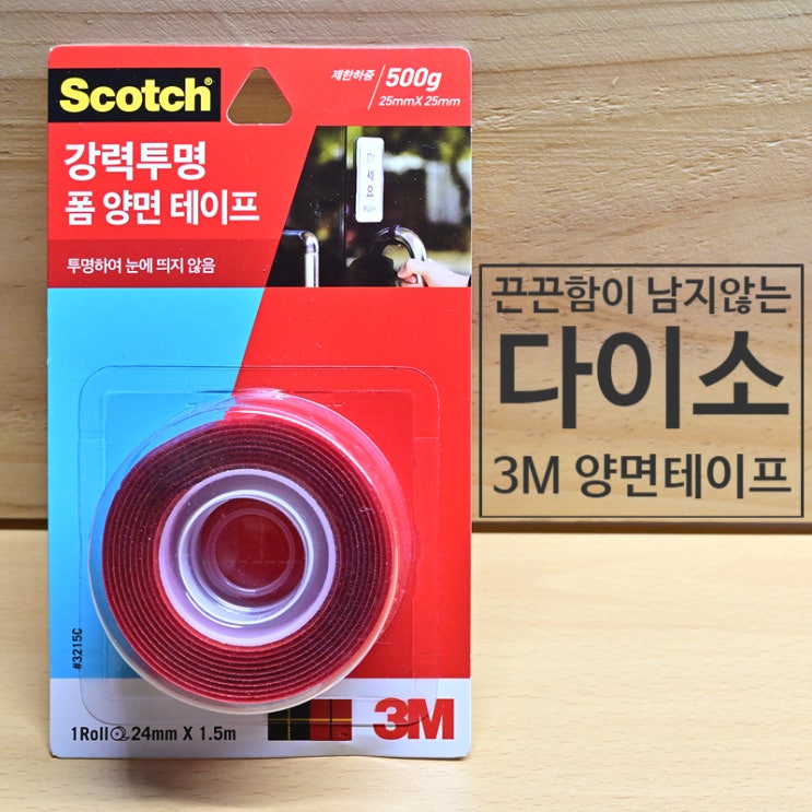  다이소 3M 양면테이프 강력 부착 후 테이프 끈끈이 없이 깔끔 제거