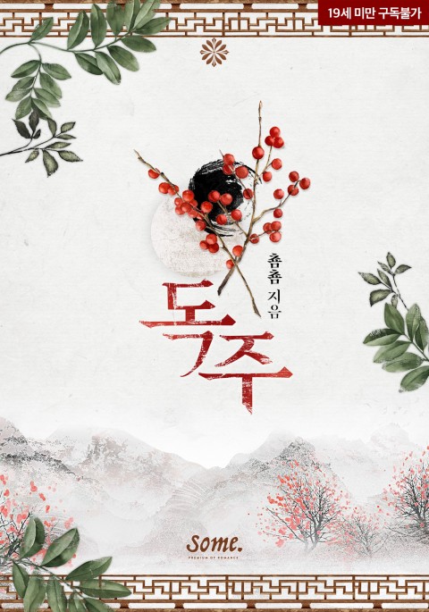 로맨스 소설) 춈춈-독주 로맨스 소설) 춈춈-독주