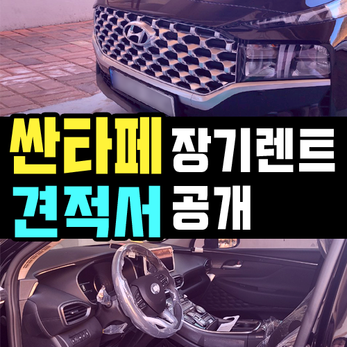  싼타페 장기렌트 디젤 가솔린 유지비용 비교해 보기