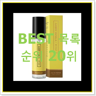  SNS대박 바닐라향향수 선택 BEST 세일 TOP 20위