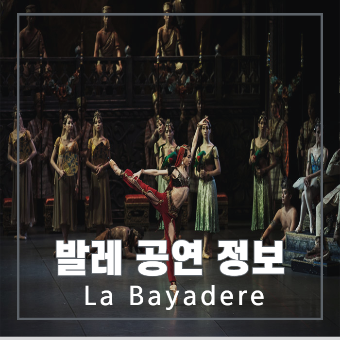 발레 공연 | 국립발레단 &lt;라 바야데르&gt; 공연 정보! La Bayadere