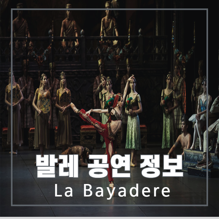  발레 공연 | 국립발레단 <라 바야데르> 공연 정보! La Bayadere