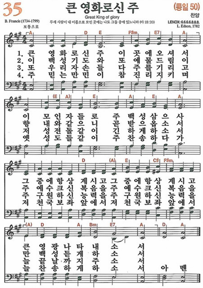 새찬송가 35장 큰 영화로신 주