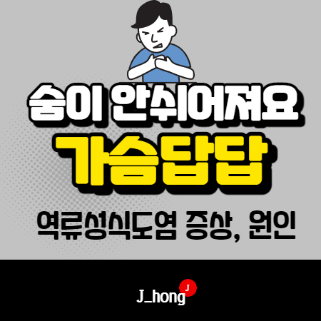  숨이 잘 안쉬어져요! 가슴답답 호흡곤란! - 역류성식도염 증상, 원인, 치료, 예방