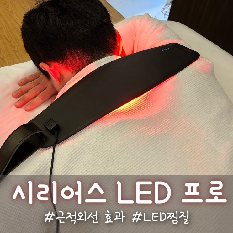 시리어스 LED 프로, 허리건강 근적외선 찜질로 찾으세요!!