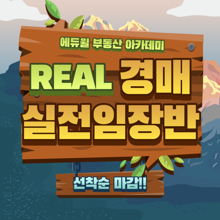  [강남 부동산아카데미] Real 경매 실전임장반 대개강! - 선착순 마감접수!!