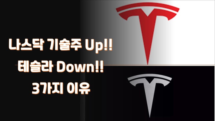  [주식꿀팁37] 나스닥 기술주 UP!! 테슬라 Down..3가지 이유?
