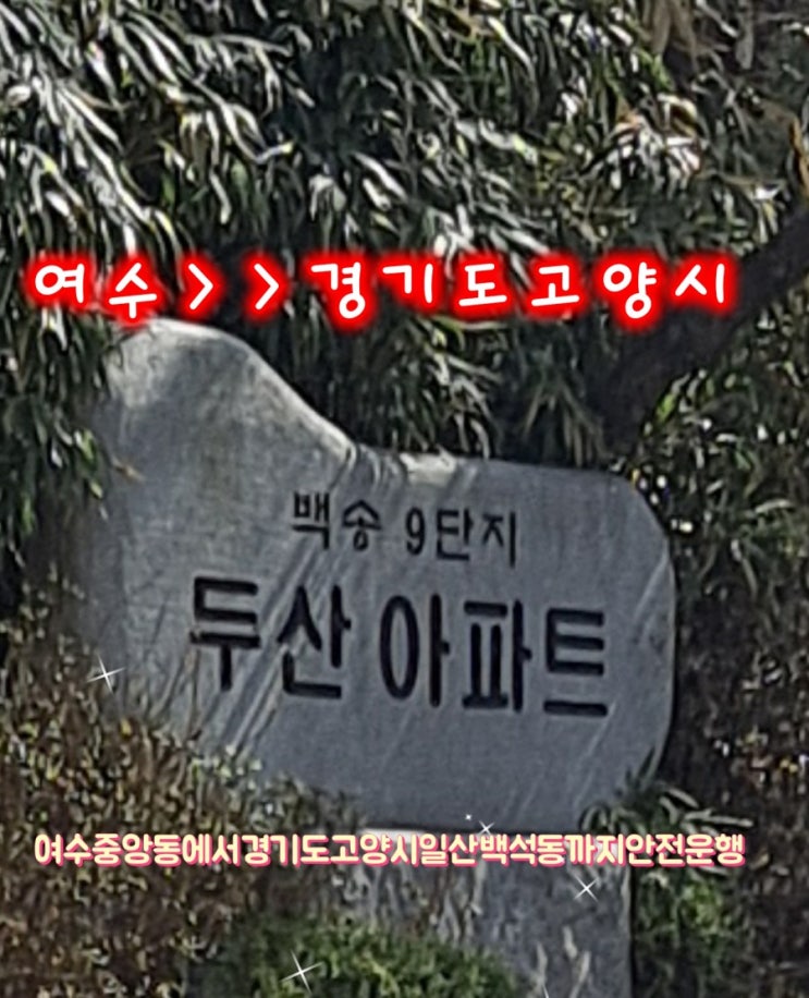  여수장거리택시(여수>경기도 고양택시 (여수중앙동에서 경기도고양 일산동구 백석동 까지택시안전운행