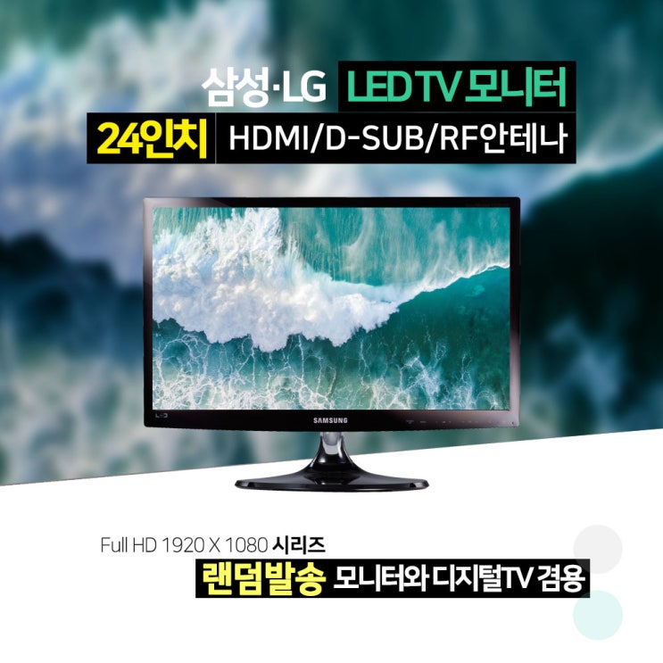 핵가성비 좋은 삼성 LG 24인치 풀HD LED TV 중고 모니터(랜덤발송) 추천합니다