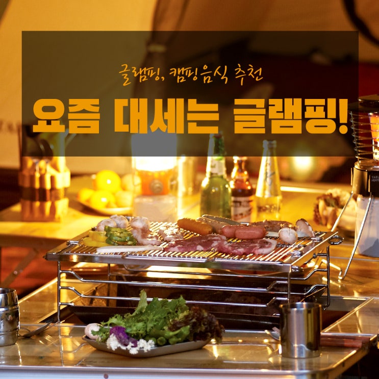 요즘 대세는 글램핑! 안 먹으면 후회하는 글램핑 음식 추천!!