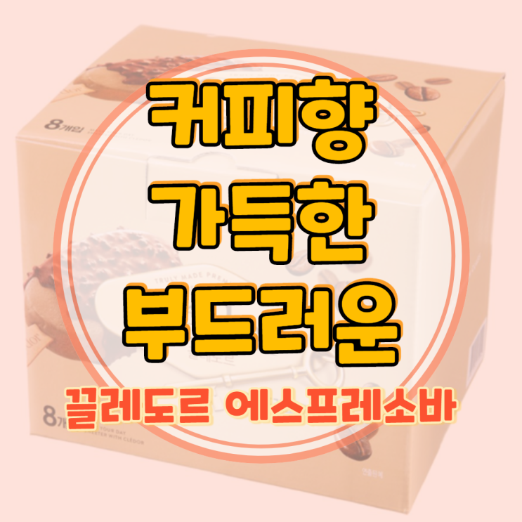  끌레도르 아이스크림 중에 어떤 맛 좋아하세요?