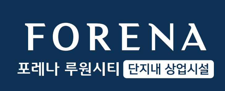  [OPEN]단1번의 클릭으로 루원시티 "한화 포레나" 단지내 상가정보 받아가세요[루원시티 상가][루원시티 포레나]