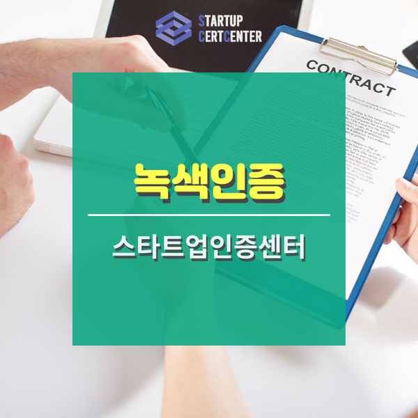  녹색인증으로 기업가치 올리기!