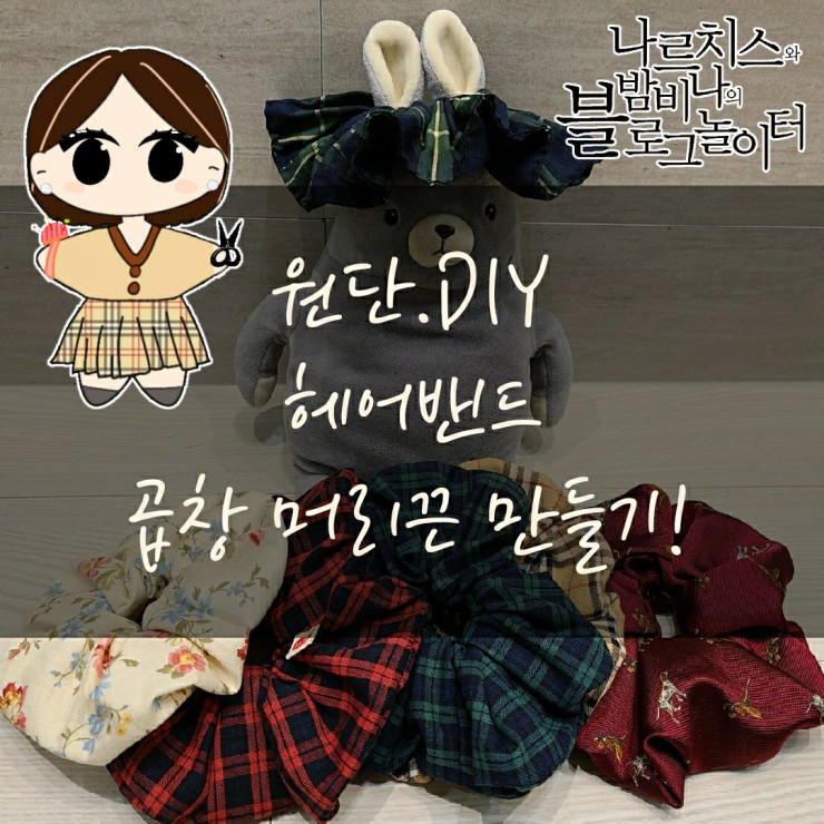  나만의 헤어밴드, 곱창 머리끈, 코바늘 곱창뜨기, 코바늘  뜨기로 머리끈 만들기