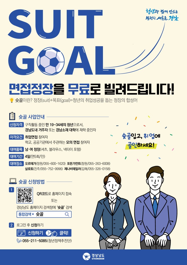  취업준비청년들에게 면접용 정장을 무료로 빌려드립니다            취업의 성공을 위하여 슛골