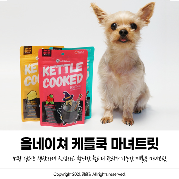 올네이쳐 케틀쿡 강아지 간식 마녀트릿 기호성 굿! 올네이쳐 케틀쿡 강아지 간식 마녀트릿 기호성 굿!