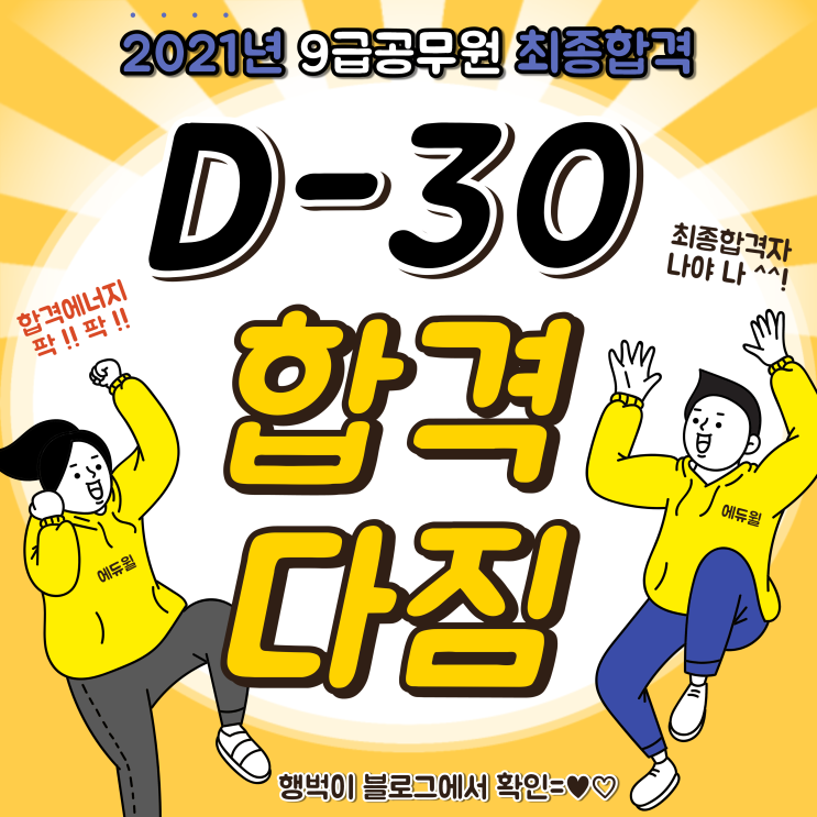  [합격에너지팍!!팍!!] 계산동공무원학원 D-3O 합격다짐행사 2021년 9급공무원 최종합격자는 나!!!