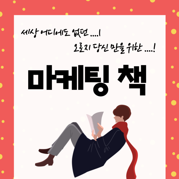  [데마완]당신에게만 알려주는 비밀의 마케팅 책(feat.only for 마케팅 관련 책!)