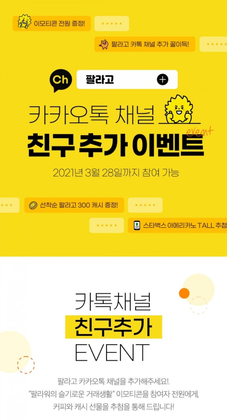  팔라고 - 카카오톡 채널 친구추가 이벤트(3/16~3/28) 전원 무료 이모티콘, 선착순 500명 300캐시