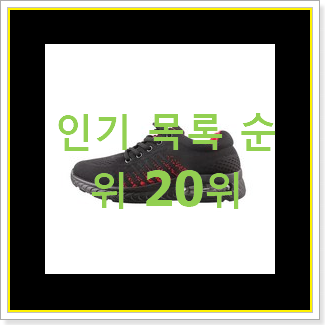  정직한 남성런닝화 꿀템 베스트 순위 TOP 20위