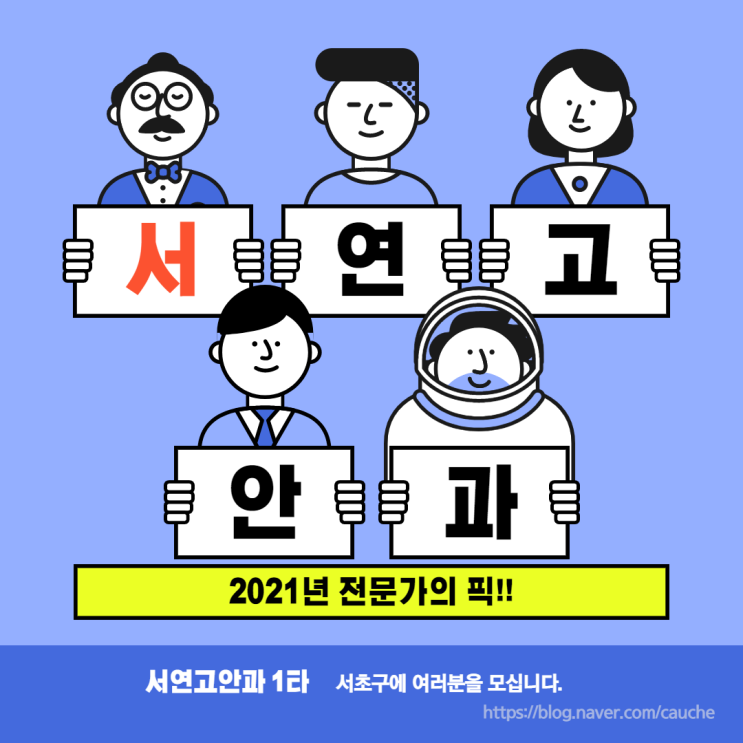  서연고안과의 대표!! 서초구를 빼고 대한민국 부동산을 논하지 말라!!